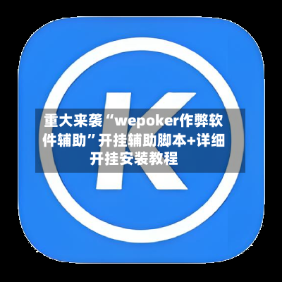 重大来袭“wepoker作弊软件辅助	”开挂辅助脚本+详细开挂安装教程-第2张图片