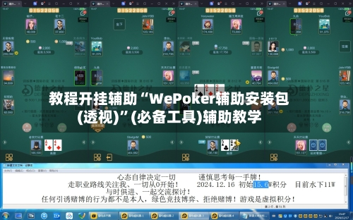 教程开挂辅助“WePoker辅助安装包(透视)	”(必备工具)辅助教学-第2张图片