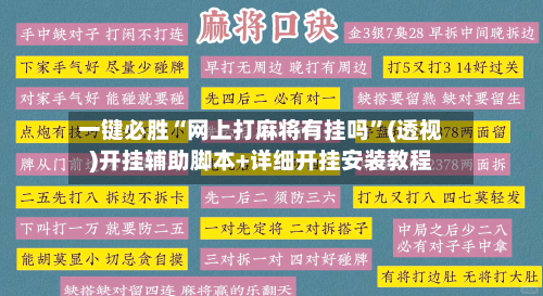 一键必胜“网上打麻将有挂吗”(透视)开挂辅助脚本+详细开挂安装教程