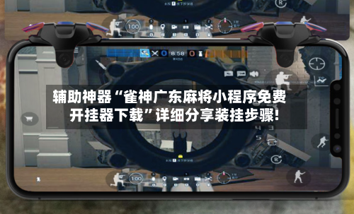 辅助神器“雀神广东麻将小程序免费开挂器下载”详细分享装挂步骤!-第3张图片
