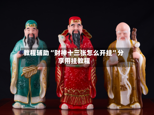 教程辅助“财神十三张怎么开挂”分享用挂教程-第2张图片