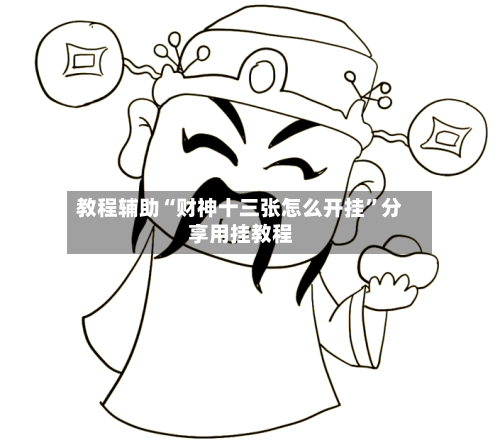 教程辅助“财神十三张怎么开挂	”分享用挂教程-第3张图片