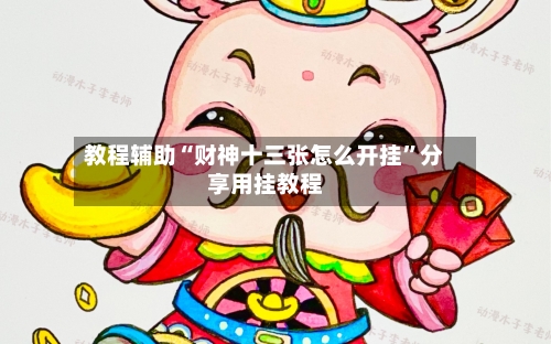 教程辅助“财神十三张怎么开挂”分享用挂教程