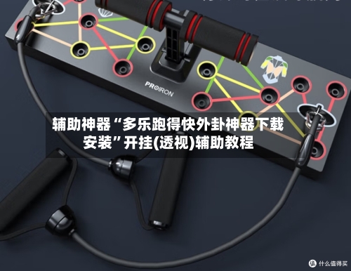 辅助神器“多乐跑得快外卦神器下载安装”开挂(透视)辅助教程-第3张图片