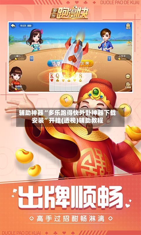辅助神器“多乐跑得快外卦神器下载安装”开挂(透视)辅助教程