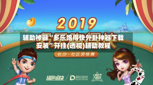 辅助神器“多乐跑得快外卦神器下载安装”开挂(透视)辅助教程-第2张图片