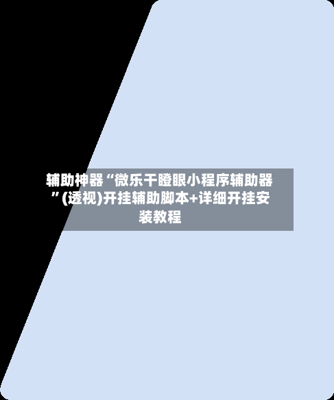 辅助神器“微乐干瞪眼小程序辅助器”(透视)开挂辅助脚本+详细开挂安装教程