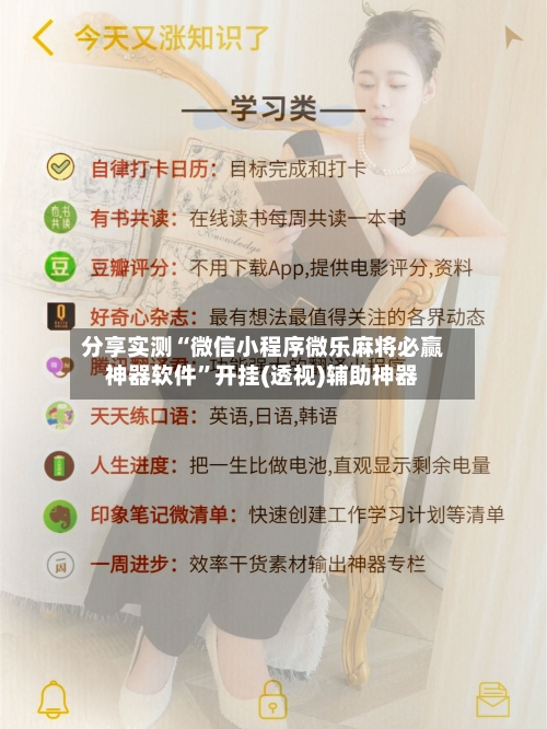 分享实测“微信小程序微乐麻将必赢神器软件”开挂(透视)辅助神器