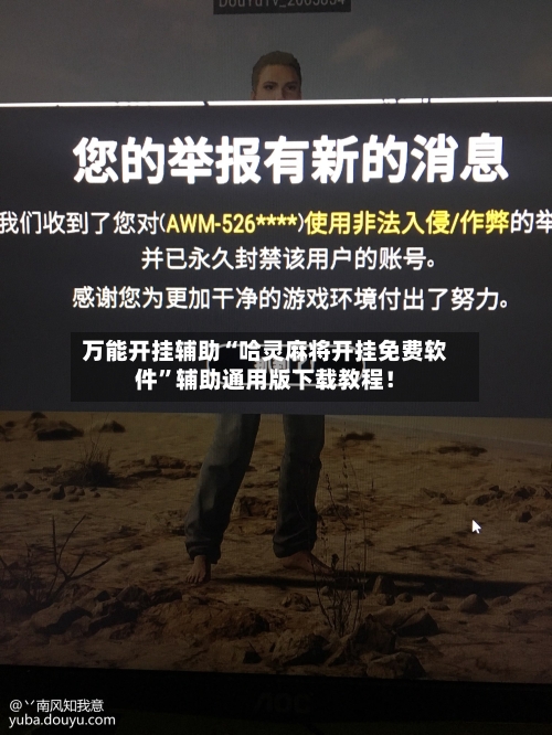 万能开挂辅助“哈灵麻将开挂免费软件	”辅助通用版下载教程！-第2张图片