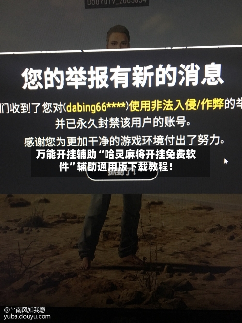 万能开挂辅助“哈灵麻将开挂免费软件”辅助通用版下载教程！