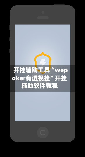 开挂辅助工具“wepoker有透视挂”开挂辅助软件教程-第2张图片