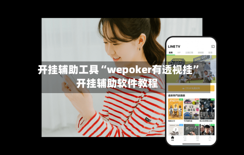 开挂辅助工具“wepoker有透视挂	”开挂辅助软件教程-第3张图片