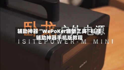 辅助神器“WePoKer辅助工具”科技辅助神器手机版教程-第2张图片