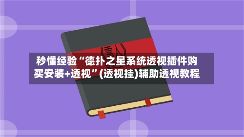 秒懂经验“德扑之星系统透视插件购买安装+透视”(透视挂)辅助透视教程-第2张图片
