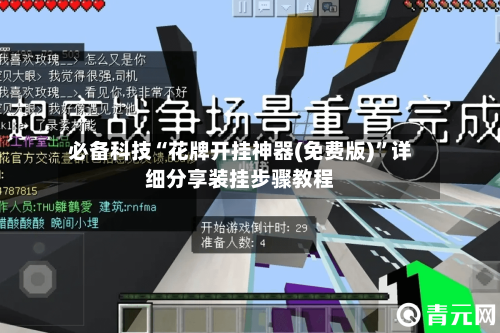 必备科技“花牌开挂神器(免费版)”详细分享装挂步骤教程