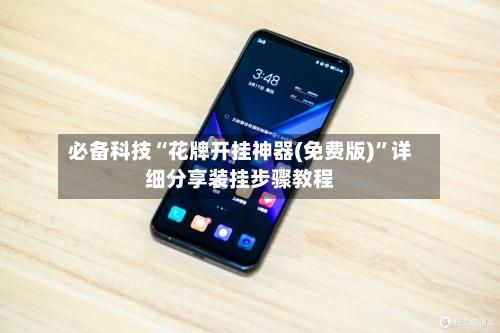 必备科技“花牌开挂神器(免费版)”详细分享装挂步骤教程-第3张图片