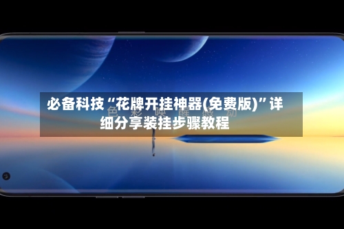 必备科技“花牌开挂神器(免费版)”详细分享装挂步骤教程-第2张图片