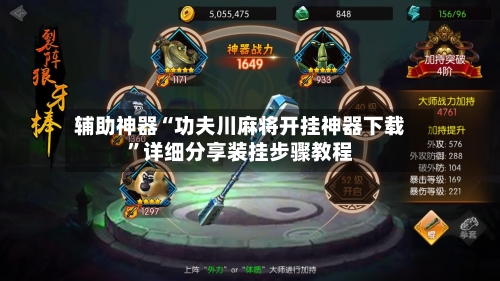 辅助神器“功夫川麻将开挂神器下载”详细分享装挂步骤教程