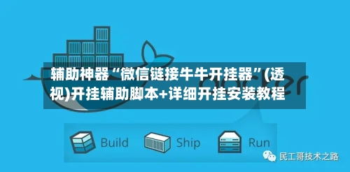 辅助神器“微信链接牛牛开挂器”(透视)开挂辅助脚本+详细开挂安装教程-第2张图片