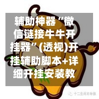 辅助神器“微信链接牛牛开挂器”(透视)开挂辅助脚本+详细开挂安装教程