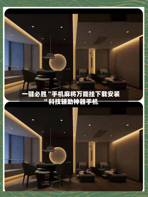 一键必胜“手机麻将万能挂下载安装”科技辅助神器手机-第3张图片