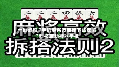 一键必胜“手机麻将万能挂下载安装	”科技辅助神器手机-第2张图片
