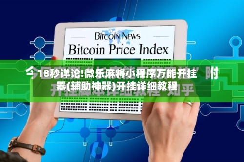 18秒详论!微乐麻将小程序万能开挂器(辅助神器)开挂详细教程-第2张图片