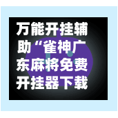 万能开挂辅助“雀神广东麻将免费开挂器下载微信小程序”通用版下载教程！