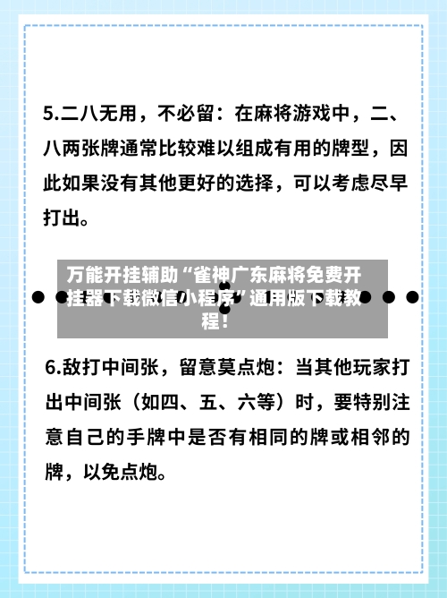 万能开挂辅助“雀神广东麻将免费开挂器下载微信小程序”通用版下载教程！-第3张图片