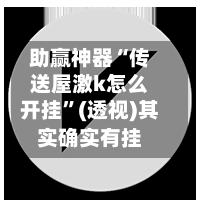 助赢神器“传送屋激k怎么开挂”(透视)其实确实有挂