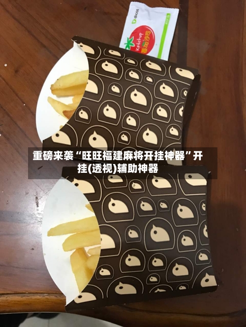 重磅来袭“旺旺福建麻将开挂神器”开挂(透视)辅助神器-第3张图片