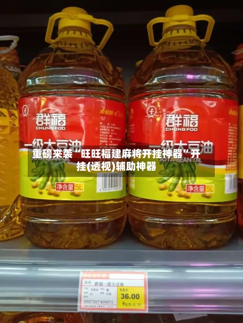 重磅来袭“旺旺福建麻将开挂神器	”开挂(透视)辅助神器-第2张图片