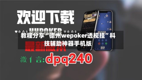 教程分享“德州wepoker透视挂	”科技辅助神器手机版-第2张图片
