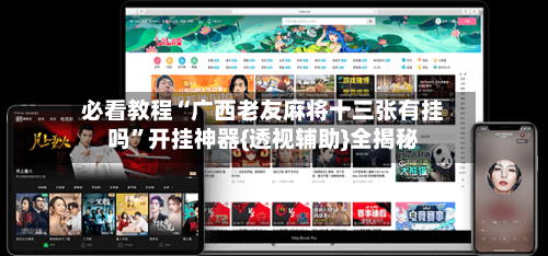必看教程“广西老友麻将十三张有挂吗	”开挂神器{透视辅助}全揭秘-第3张图片
