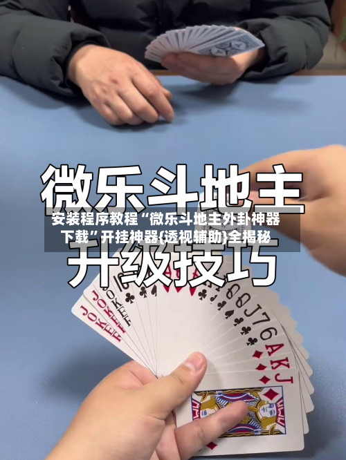 安装程序教程“微乐斗地主外卦神器下载	”开挂神器{透视辅助}全揭秘-第3张图片