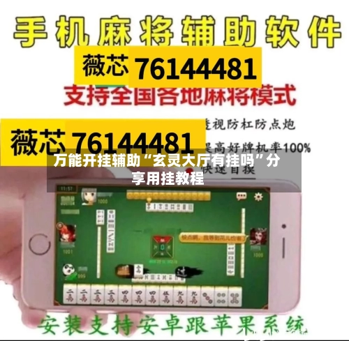 万能开挂辅助“玄灵大厅有挂吗”分享用挂教程-第3张图片