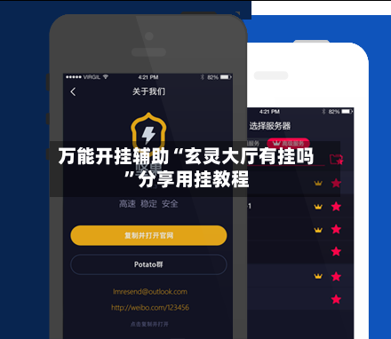 万能开挂辅助“玄灵大厅有挂吗”分享用挂教程-第2张图片