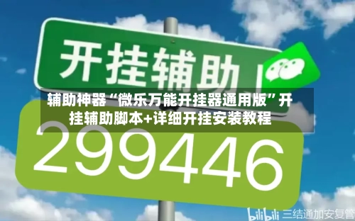 辅助神器“微乐万能开挂器通用版”开挂辅助脚本+详细开挂安装教程