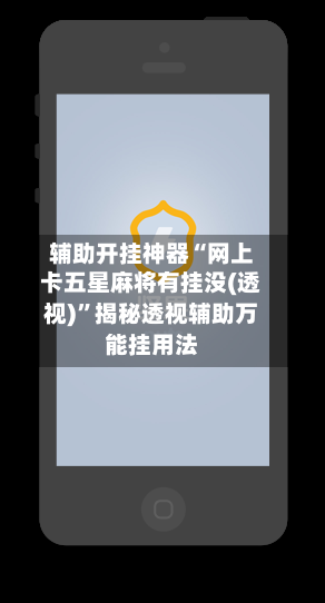 辅助开挂神器“网上卡五星麻将有挂没(透视)”揭秘透视辅助万能挂用法-第2张图片