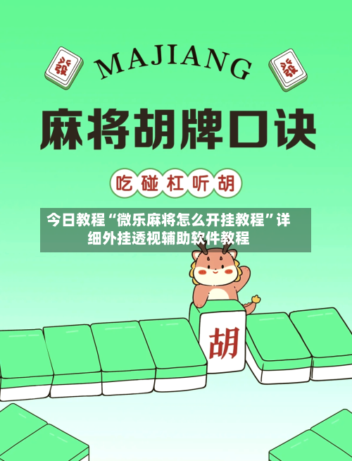 今日教程“微乐麻将怎么开挂教程”详细外挂透视辅助软件教程-第3张图片