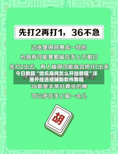 今日教程“微乐麻将怎么开挂教程”详细外挂透视辅助软件教程-第2张图片