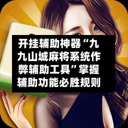 开挂辅助神器“九九山城麻将系统作弊辅助工具”掌握辅助功能必胜规则-第2张图片