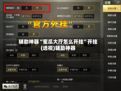 辅助神器“蜜瓜大厅怎么开挂”开挂(透视)辅助神器