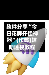 软件分享“今日花牌开挂神器”(作弊)辅助透视教程-第2张图片