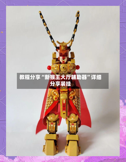 教程分享“新猴王大厅辅助器”详细分享装挂