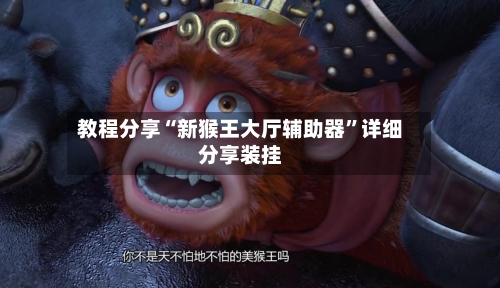 教程分享“新猴王大厅辅助器”详细分享装挂-第3张图片