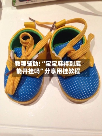 教程辅助!“宝宝麻将到底能开挂吗”分享用挂教程
