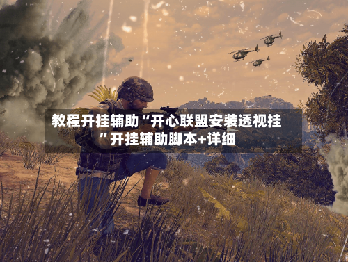教程开挂辅助“开心联盟安装透视挂”开挂辅助脚本+详细-第2张图片
