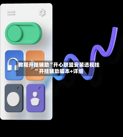 教程开挂辅助“开心联盟安装透视挂”开挂辅助脚本+详细