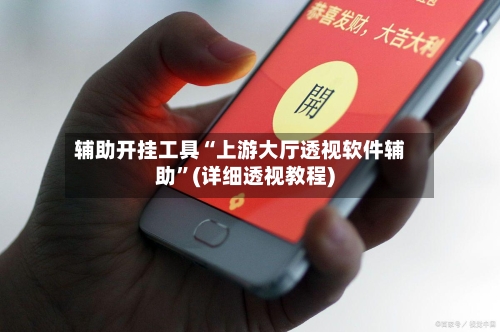 辅助开挂工具“上游大厅透视软件辅助	”(详细透视教程)-第3张图片